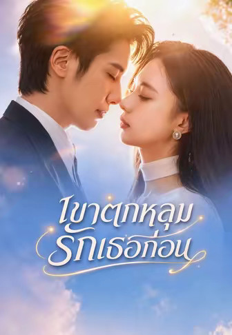(พากย์)เขาตกหลุมรักเธอก่อน