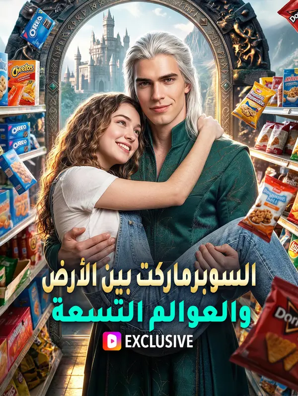 السوبرماركت بين الأرض والعوالم التسعة