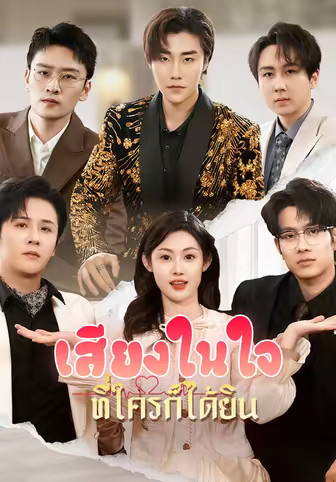 เสียงในใจที่ใครก็ได้ยิน