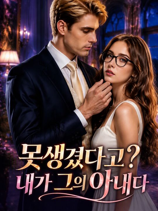 못생겼다고? 내가 그의 아내다