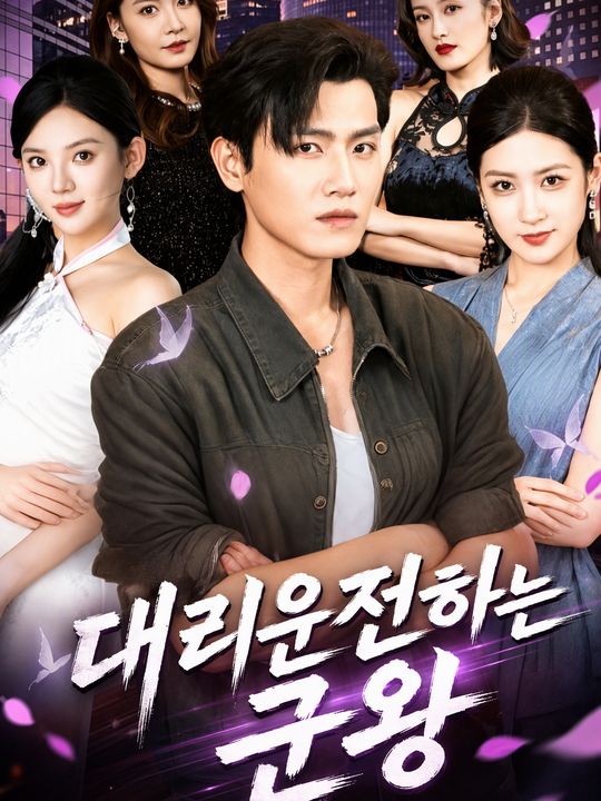대리운전하는 군왕