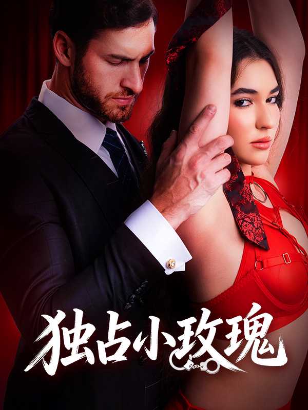 独占小玫瑰