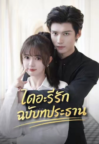 ไดอะรีรักฉบับท่านประธาน