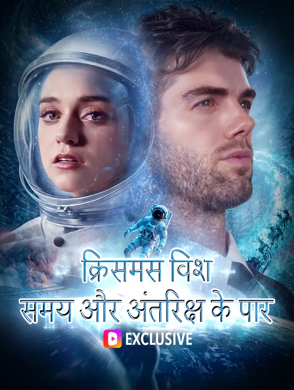 क्रिसमस विश समय और अंतरिक्ष के पार