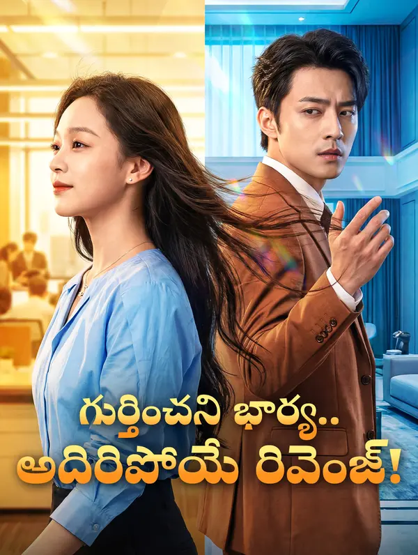 గుర్తించని భార్య.. అదిరిపోయే రివెంజ్!