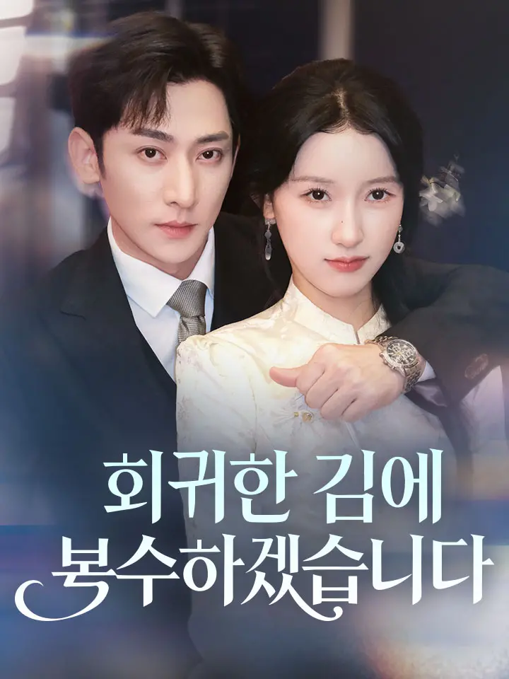 회귀한 김에 복수하겠습니다