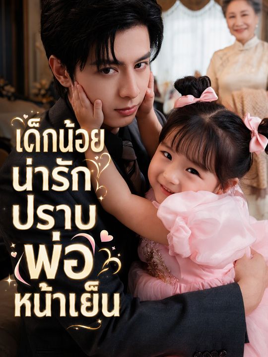 เด็กน้อยน่ารักปราบพ่อหน้าเย็น
