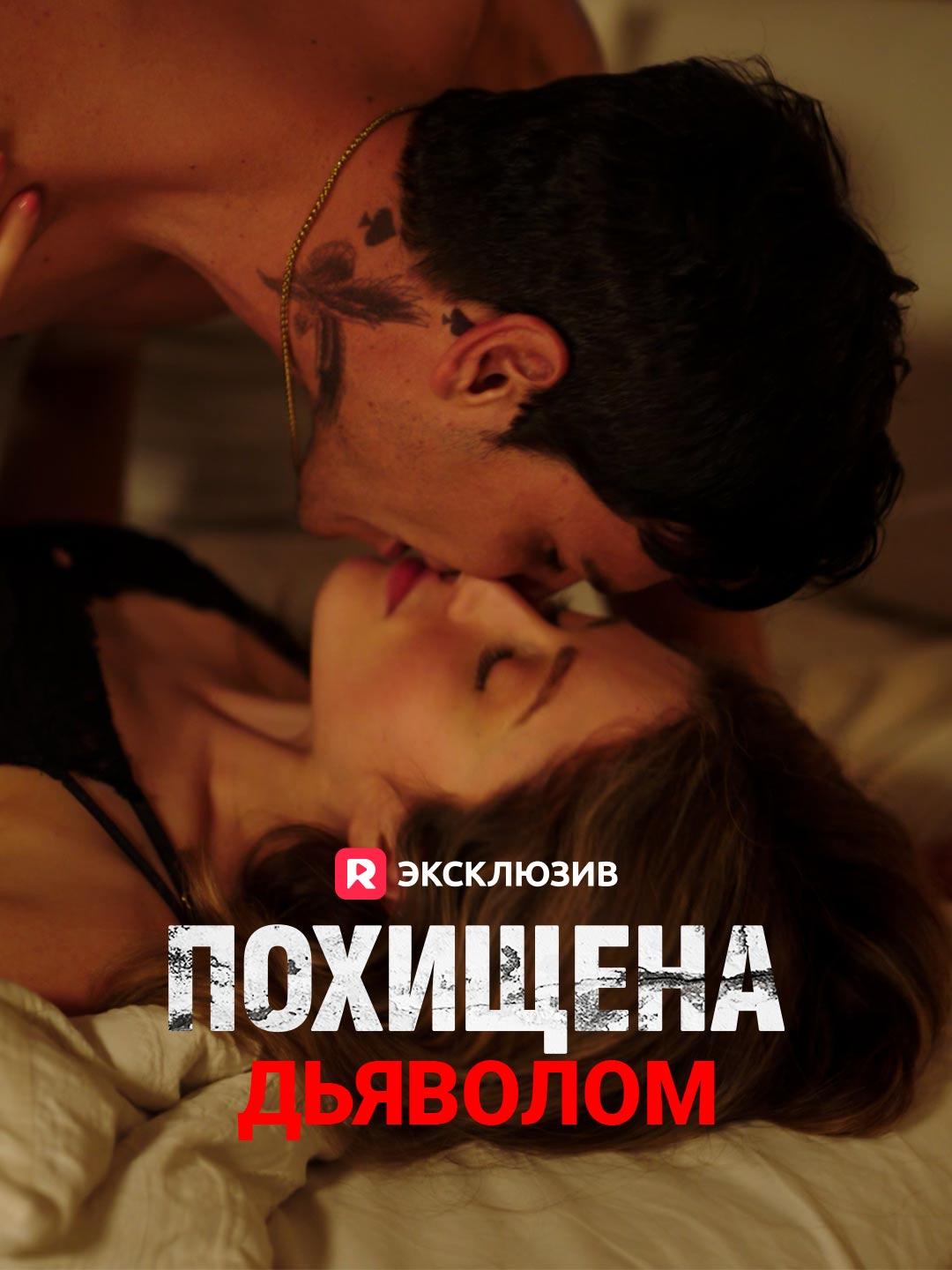 Похищена дьяволом (2025)