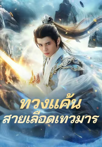 ทวงแค้นสายเลือดเทวมาร