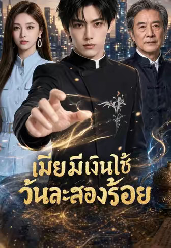 หมอเทวดากลางเมือง