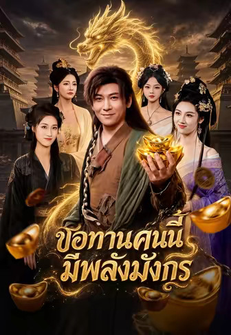 (พากย์)ขอทานคนนี้มีพลังมังกร