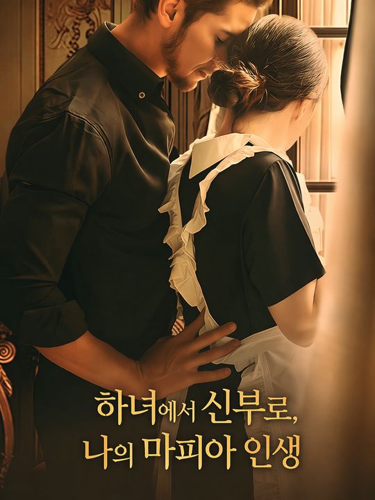 하녀에서 신부로, 나의 마피아 인생