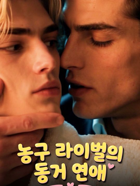 농구 라이벌의 동거 연애