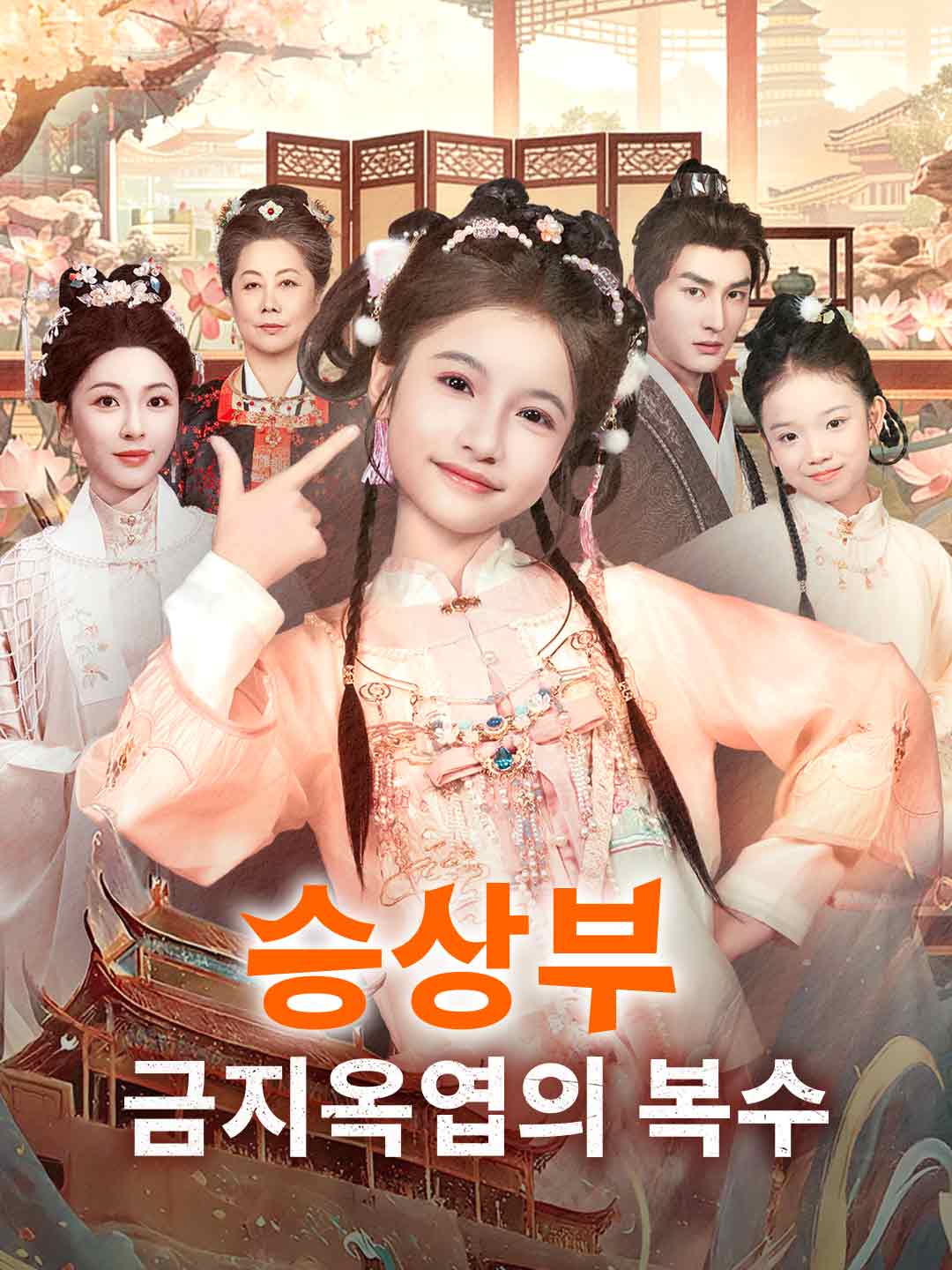 (Dubbing) 승상부 금지옥엽의 복수