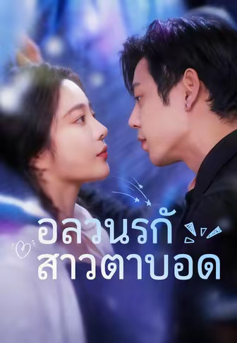 อลวนรักสาวตาบอด