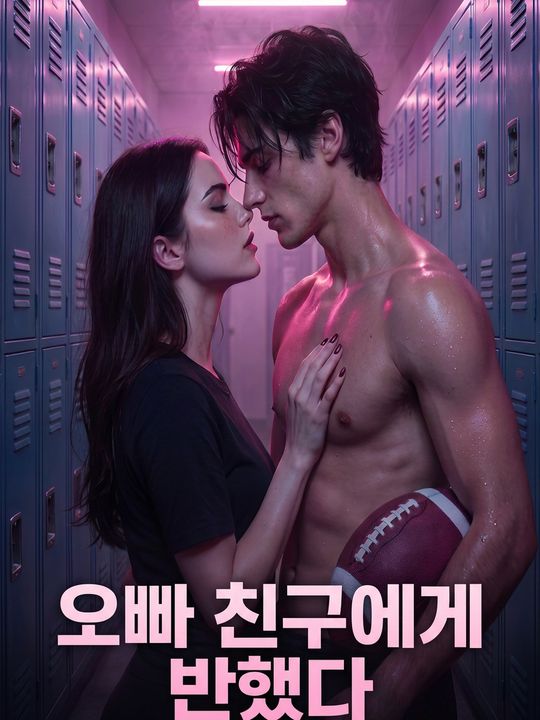 오빠 친구에게 반했다