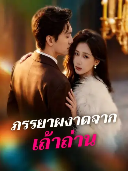 ภรรยาผงาดจากเถ้าถ่าน
