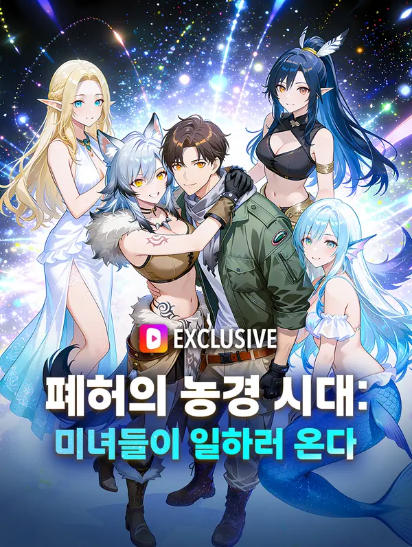 폐허의 농경 시대: 미녀들이 일하러 온다