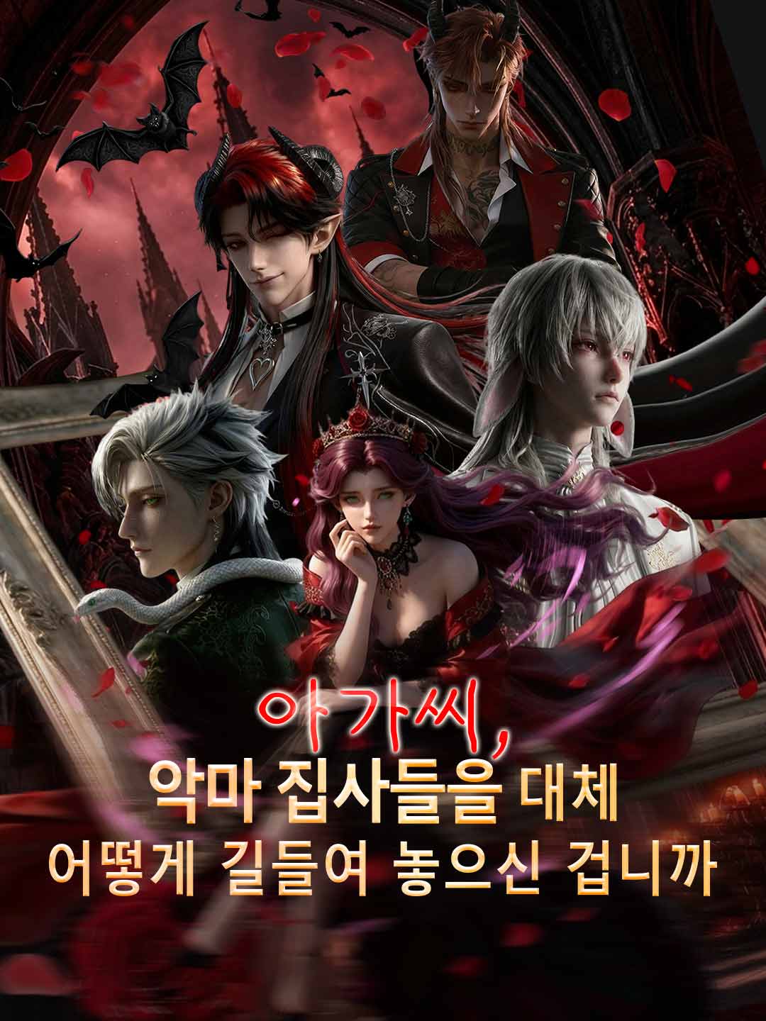 (Dubbing) 아가씨, 악마 집사들을 대체어떻게 길들여 놓으신 겁니까