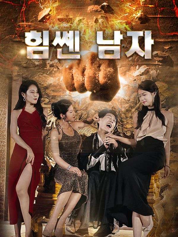 힘쎈 남자