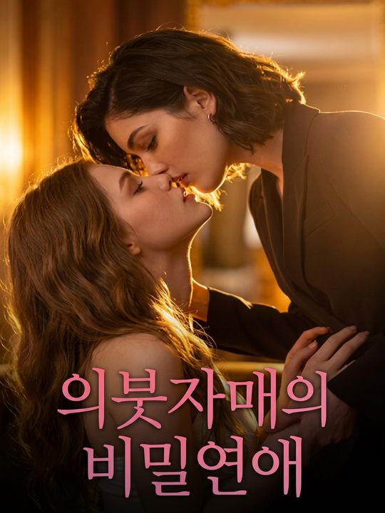 의붓자매의 비밀연애