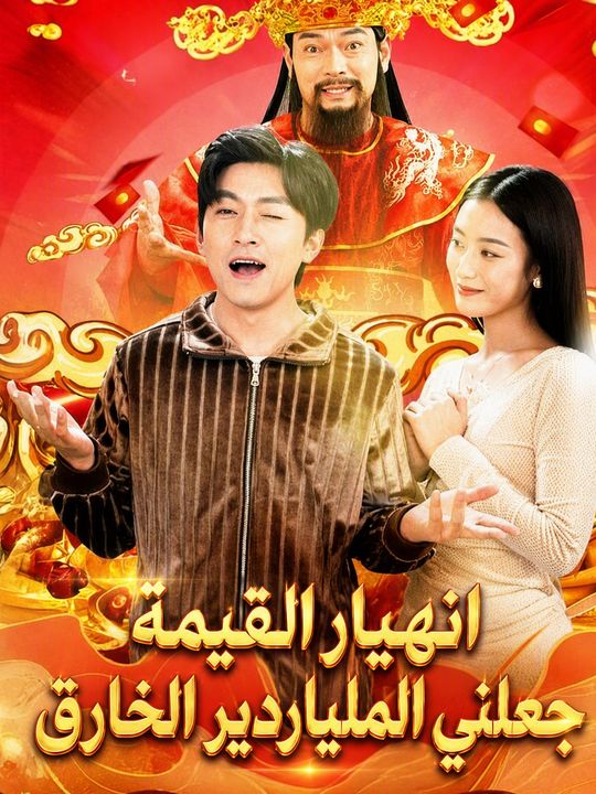انهيار القيمة جعلني الملياردير الخارق