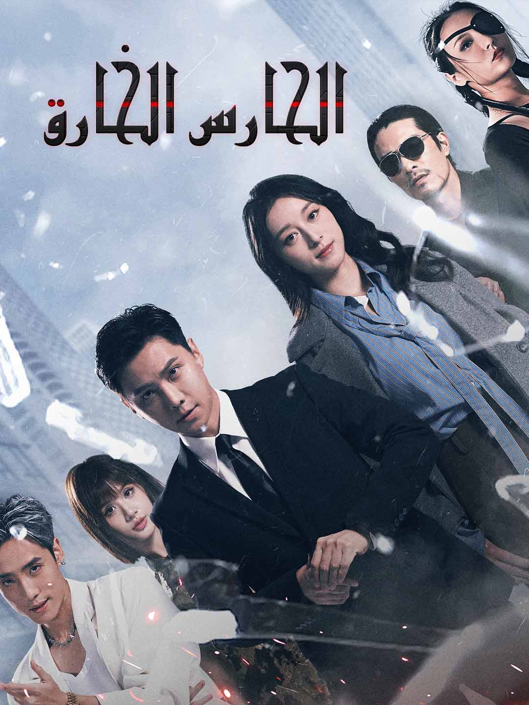 الحارس الخارق (2024)