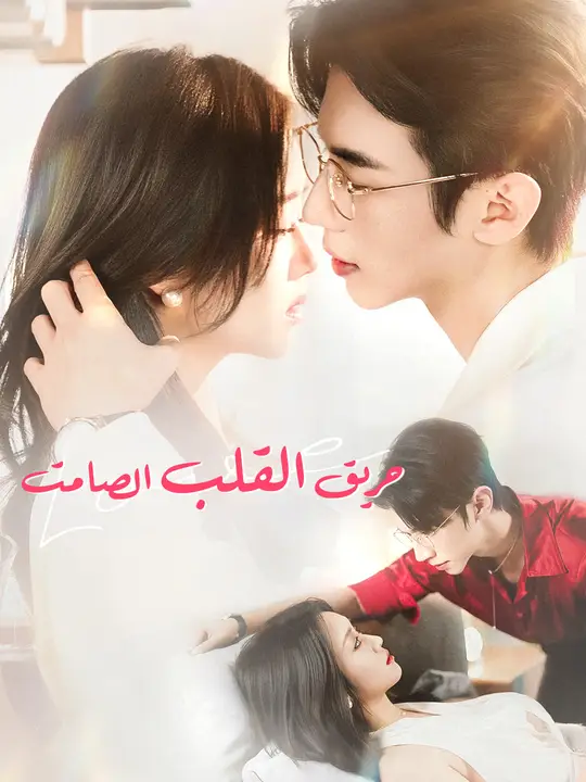 حريق القلب الصامت