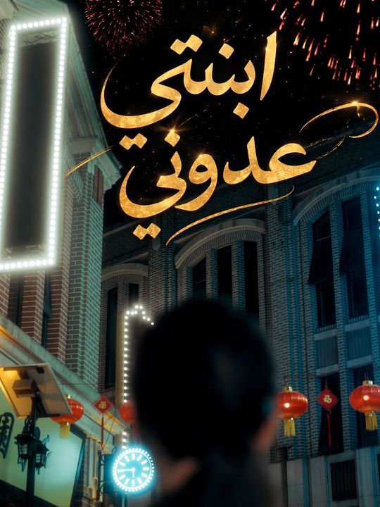 ابنتي عدوتي