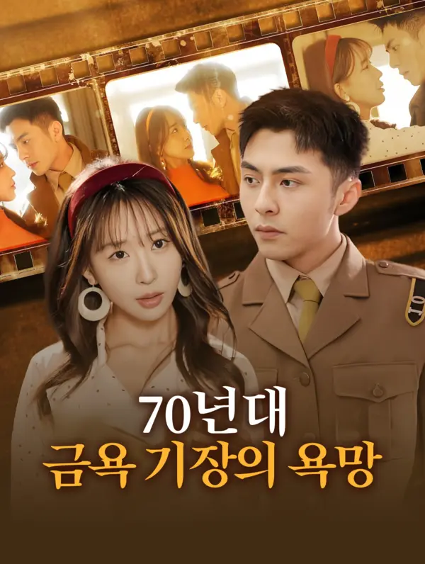 70년대: 금욕 기장의 욕망