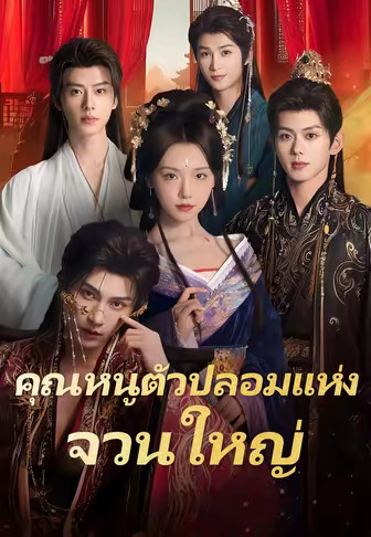 (พากย์)คุณหนูตัวปลอมแห่งจวนใหญ่