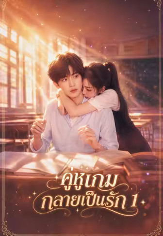 คู่หูเกมกลายเป็นรัก 1