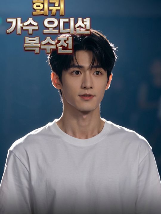 회귀 가수 오디션 복수전