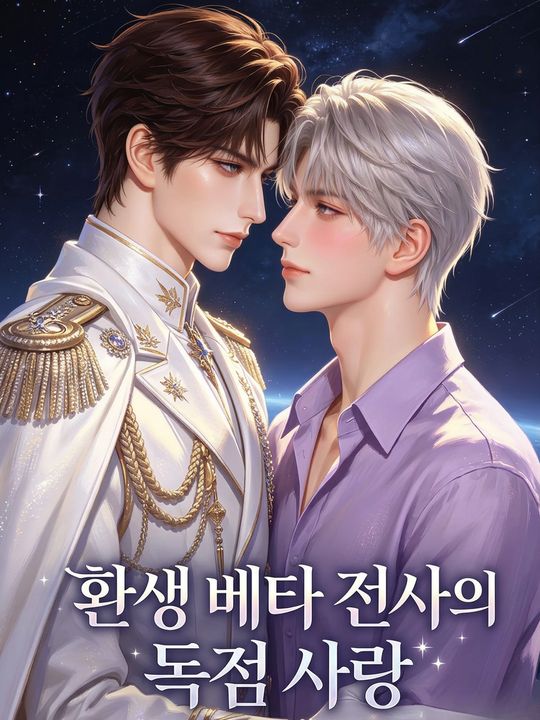 환생 베타 전사의 독점 사랑