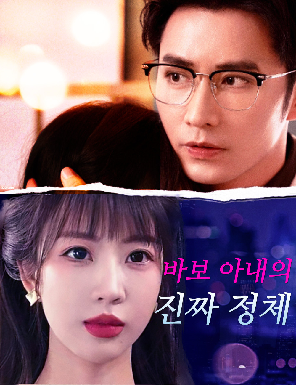 바보 아내의 진짜 정체