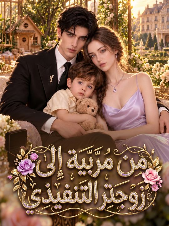 من مربية إلى زوجة المدير التنفيذي