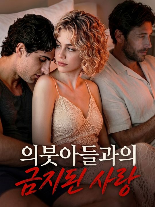 의붓아들과의 금지된 사랑