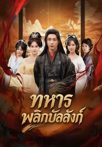 ทหารพลิกบัลลังก์