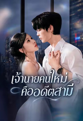 (พากย์)เจ้านายคนใหม่คืออดีตสามี