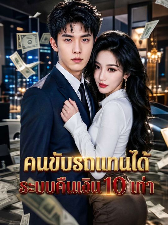 พลิกชะตาด้วยระบบเปย์แหลก