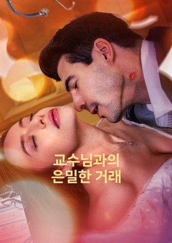 교수님과의 은밀한 거래