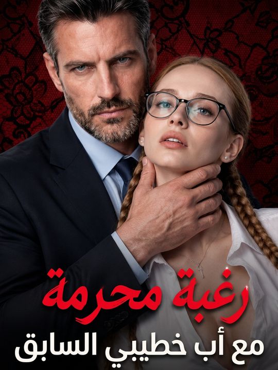 رغبة محرمة مع أب خطيبي السابق