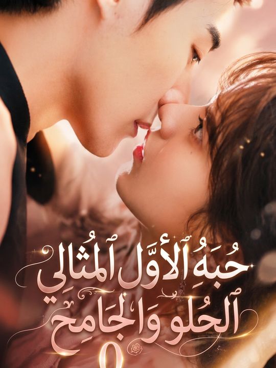 حبه الأول المثالي الحلو والجامح