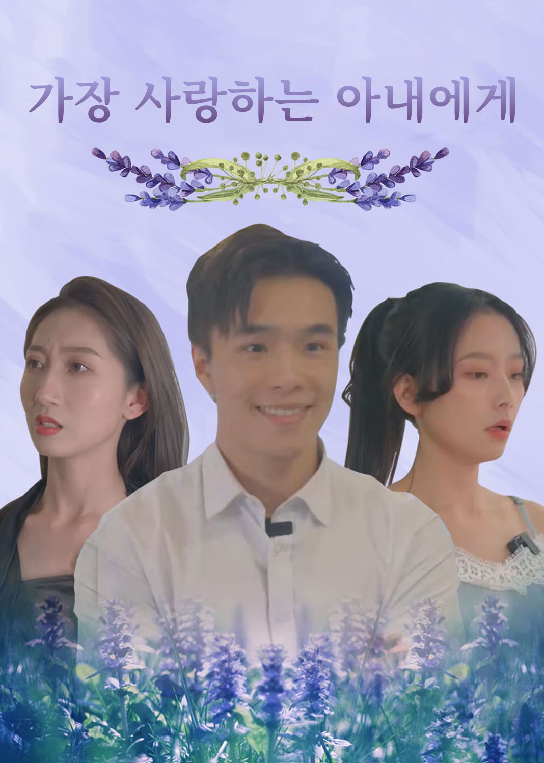 가장 사랑하는 아내에게