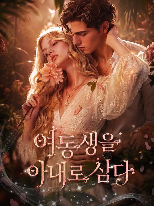 여동생을 아내로 삼다