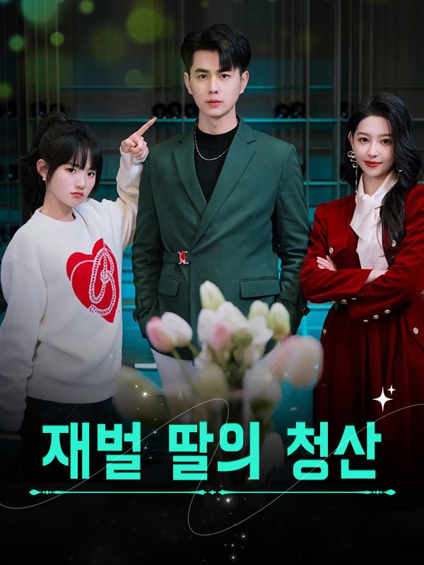 재벌 딸의 청산