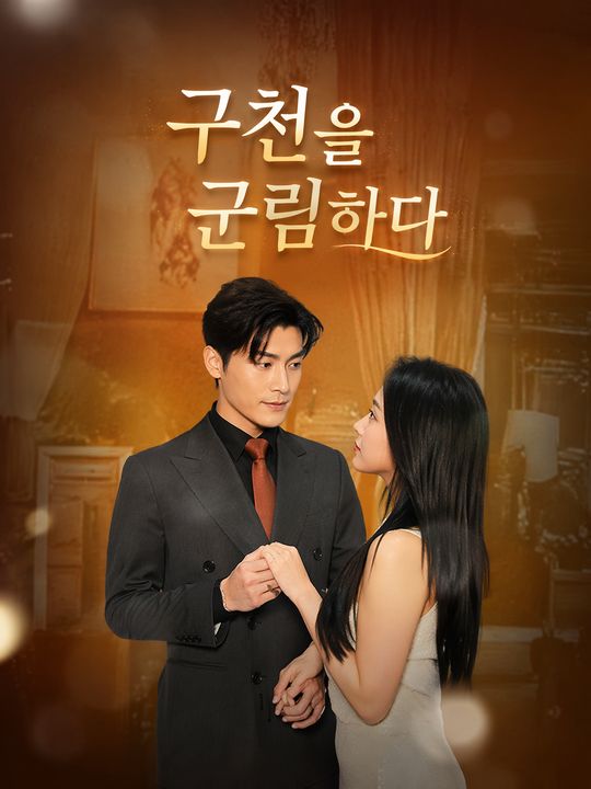 구천을 군림하다