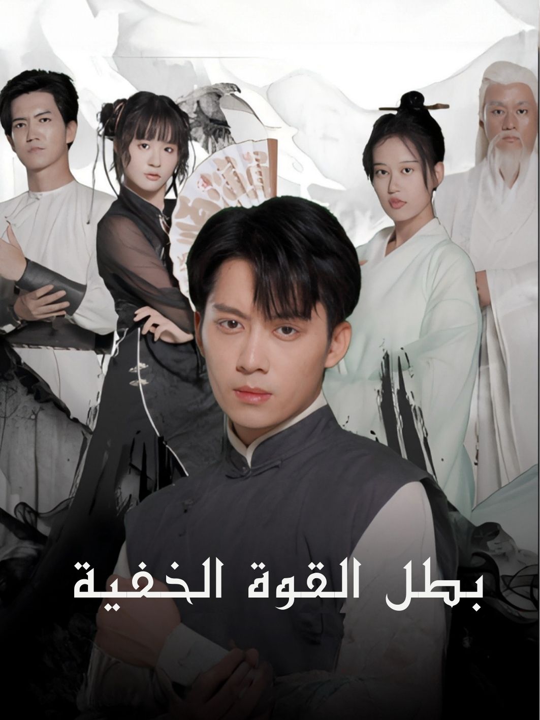 بطل القوة الخفية