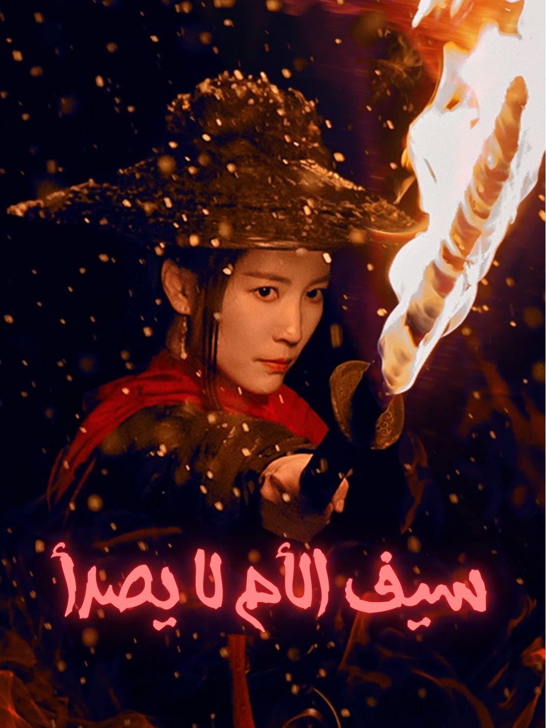 سيف الأم لا يصدأ