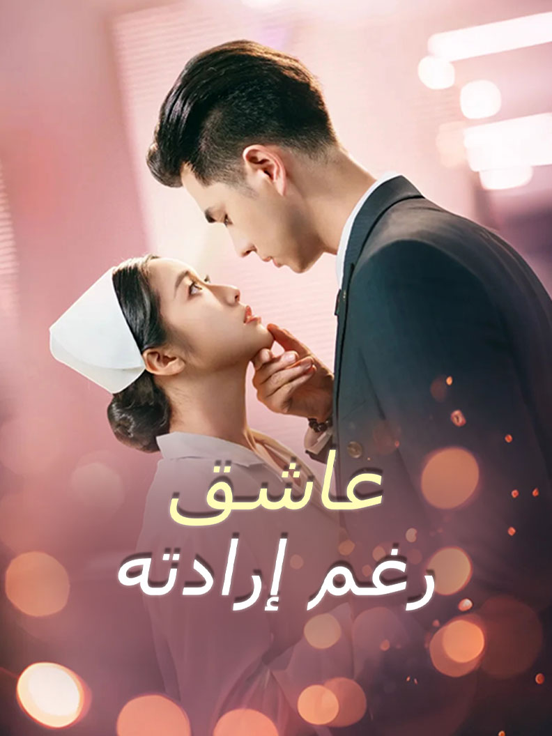 عاشق رغم إرادته